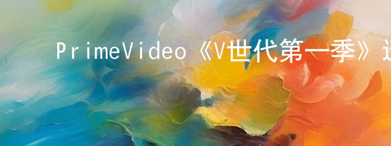 ﻿曾锦文发布﻿PrimeVideo《V世代第一季》迅雷下载/在线观看/百度云-魔幻/科幻-美剧天堂
